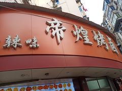 门面-帝煌烤卤(羊子街店)