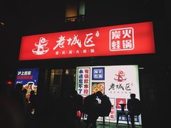 门面-巴四老城区炭火蛙锅(张江店)