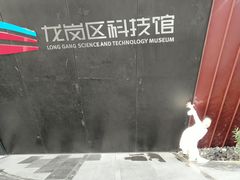 -龙岗区科技馆