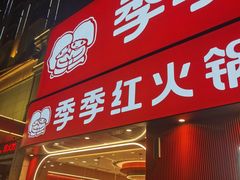 -季季红火锅(动壹店)