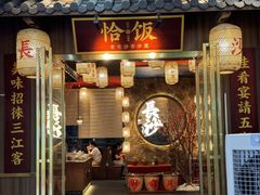 -恰饭·老长沙市井菜(天河客运站店)