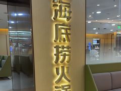-海底捞火锅(天一广场亚细亚店)