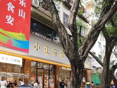 -小豆海棠(人民南路店)