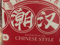 -咭味哆·炸鸡汉堡(昌安店)