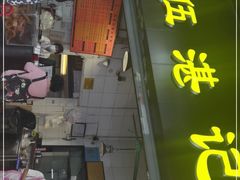 门面-伍湛记 · 广州老字号(龙津中路店)