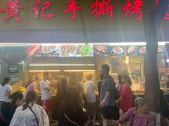 门面-老黄记手撕烤兔(玉林街店)