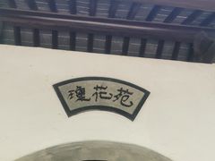 -上海方塔园
