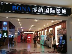 -博纳国际影城(皇庭店)