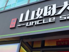 -山姆大叔(水韵城店)