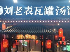-刘老表·瓦罐汤涮肉(樟树林店)