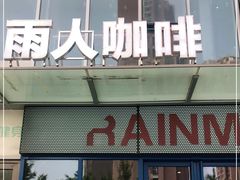 门面-雨人咖啡(扬帆广场店)