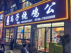 -高子烧鸡公(五里堆路店)