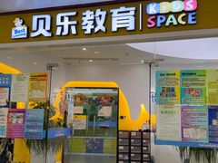 -贝乐美育成长空间(滨江中心)