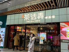 门面-茶话弄(咖啡·中贸广场店)