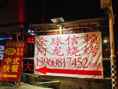 -阿龙烧烤(广达路店)