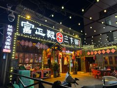 -富正毅三下锅·湘西韵味(天门山索道店)