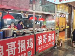 -浪哥卤味捆鸡(南门口店)