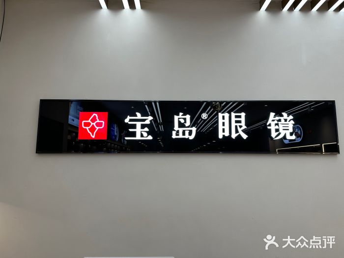 宝岛眼镜(复兴门百盛店)图片