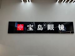 -宝岛眼镜(复兴门百盛店)