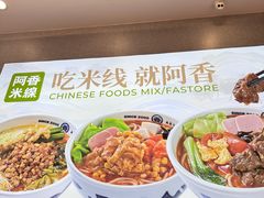 -阿香米线(杭州良渚永旺店)