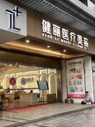 -广州健丽·去眼袋医疗美容机构