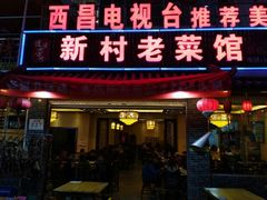 门面-礼州土碗菜