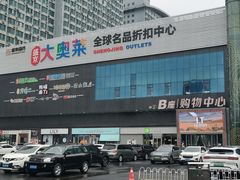 -盛京大奥莱(沈阳奥体店)