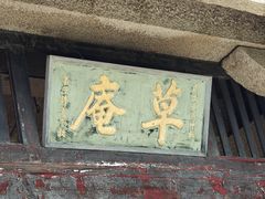 -草庵摩尼教遗址公园