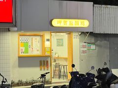 -呷贺盐酥鸡(抄纸巷店)