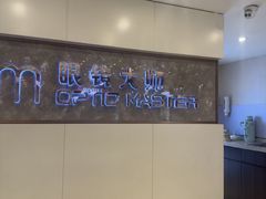 -眼镜大师·Optic Master·蔡司官方授权店(杭州大厦购物城店)