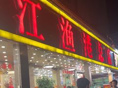 -湛江渔港·大排档(乐园路总店)