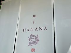 -鯛匠 HANANA