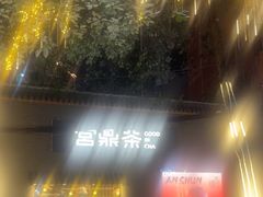 -宫鼎茶(安顺八店)