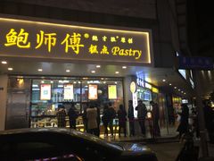 门面-鲍师傅糕点(春熙路店)