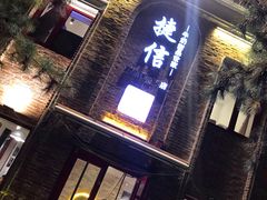 门面-捷信牛奶甜品世家(五道口店)