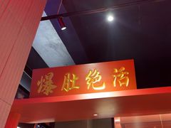 -京门老爆三·铜锅涮肉 爆肚(芳群园店)