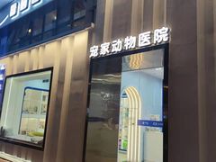 -拜鲁耶动物诊疗中心·宠家动物医院