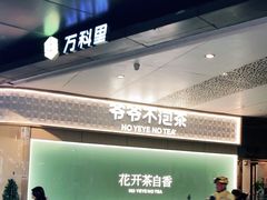 -江燕路万科里