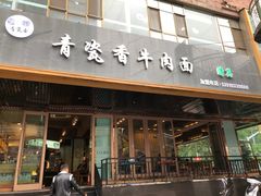 门面-清真·青瓷香纯汤牛肉面(酒泉路店)
