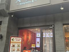 -大嘻咹biangbiang面(历史博物馆店)
