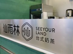 -仙雨林·奶茶鲜果茶(书院巷店)