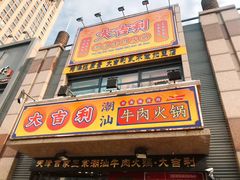 门面-大吉利·潮汕牛肉火锅(河西店)