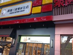 -烘焙町面包店(西四店)