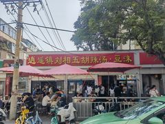 -逍遥镇刘相五胡辣汤豆沫馆(康复中街店)