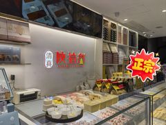 -陕拾叁-西安糕点(北院门创始店)