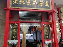门面-老北京炸酱面·烤鸭(前门店)