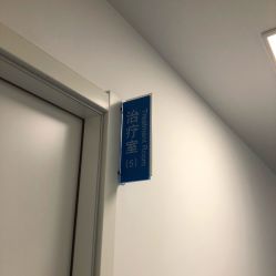 -温州伯思立医院