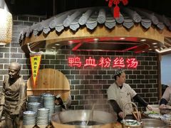 -老城南.鸭血粉丝汤(夫子庙店)