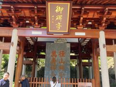 -径山寺