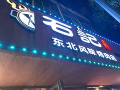 门面-石记东北风味烤肉店(子固路店)